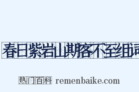 春日紫岩山期客不至组词是什么意思的图片